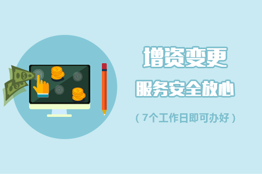 增資變更